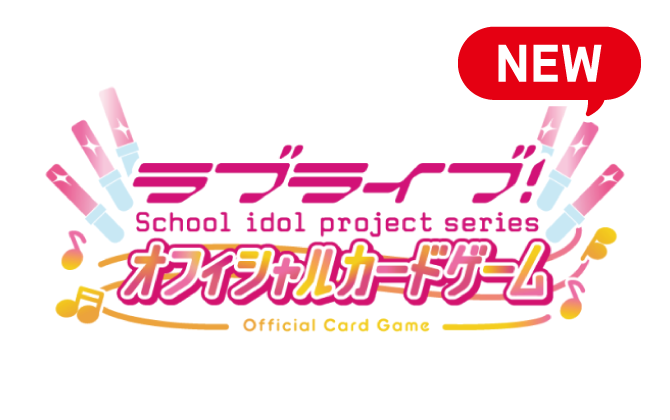ラブライブOCG