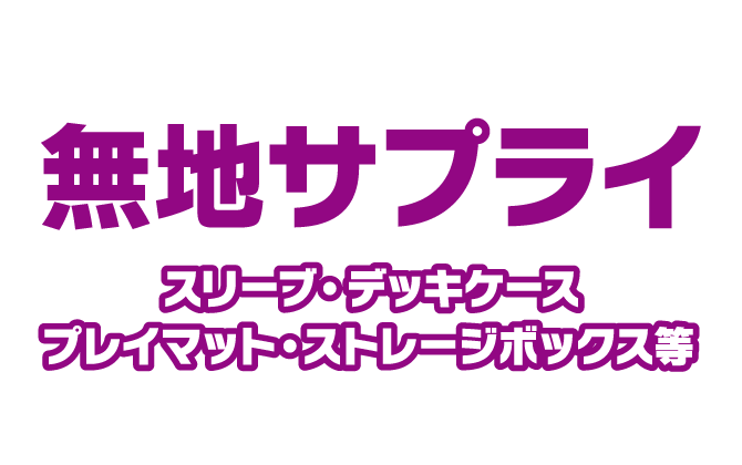 無地　サプライ　スリーブ　プレイマット　デッキケース