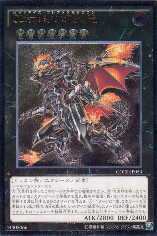 遊戯 真紅眼の鋼炎竜 アルティメット 7 Core Jp054 遊戯王