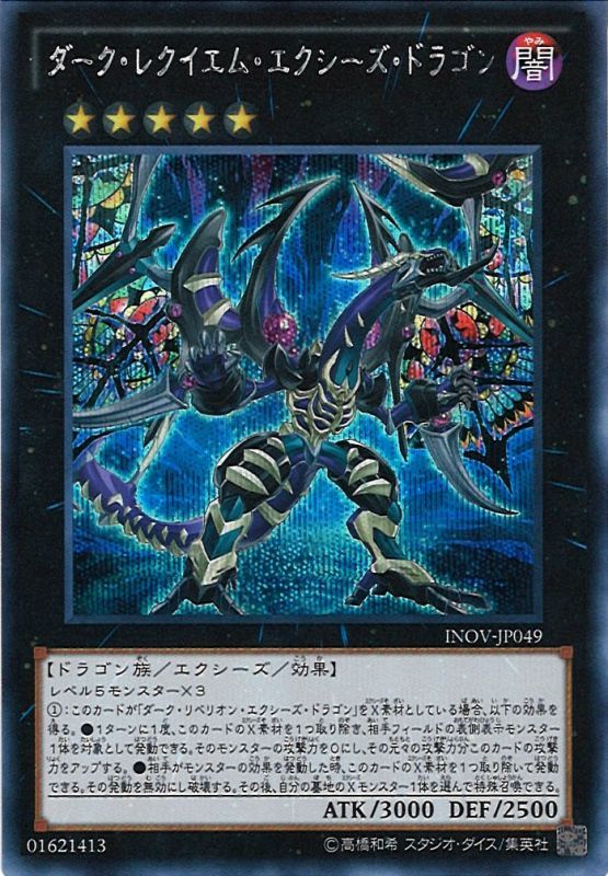 遊戯 ダーク レクイエム エクシーズ ドラゴン シークレット 5 Inov Jp049 通販ならカードラボオンラインショップ