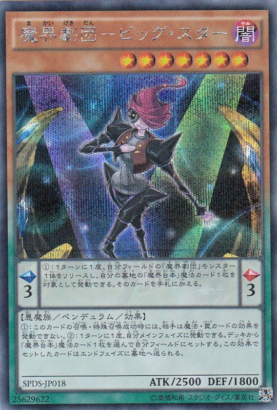 遊戯 魔界劇団 ビッグ スター シークレット ペンデュラム Spds Jp018 通販ならカードラボオンラインショップ