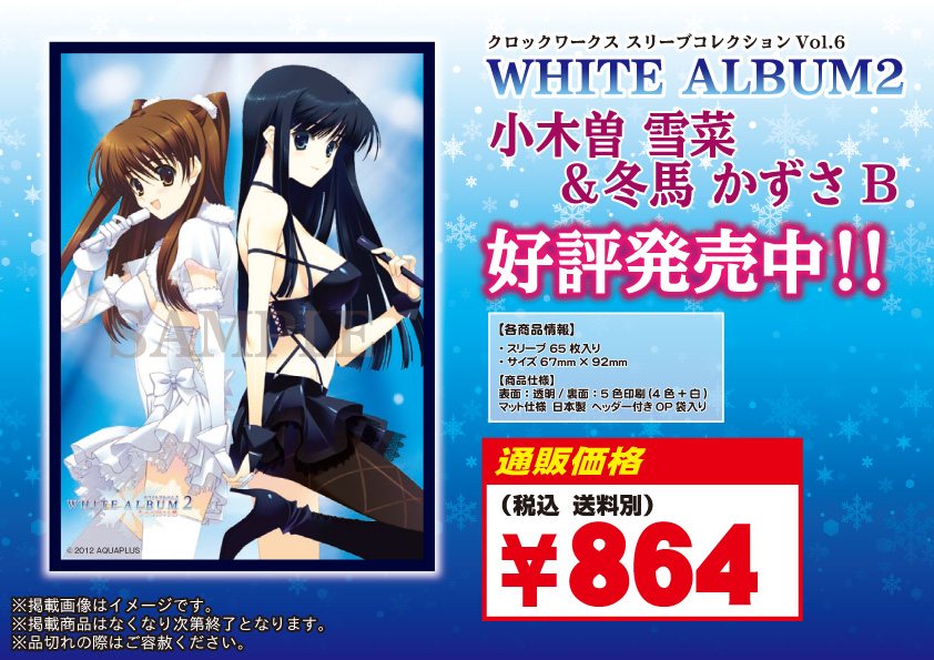 スリーブ】WHITE ALBUM2『小木曽 雪菜&冬馬 かずさ』B【65枚入り