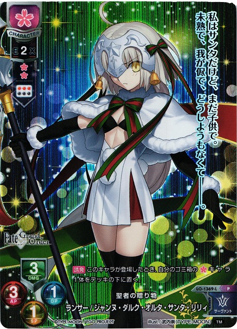 Lo Fgo 聖者の贈り物 ランサー ジャンヌ ダルク オルタ サンタ リリィ Pr Lo 1369 L 通販ならカードラボオンラインショップ