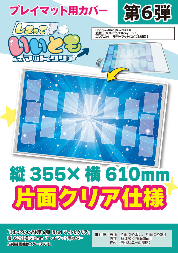 カードラボ特製 プレイマットカバー第6弾 New マット クリア しまっていいとも H355mm W610mm 通販ならカード ラボオンラインショップ