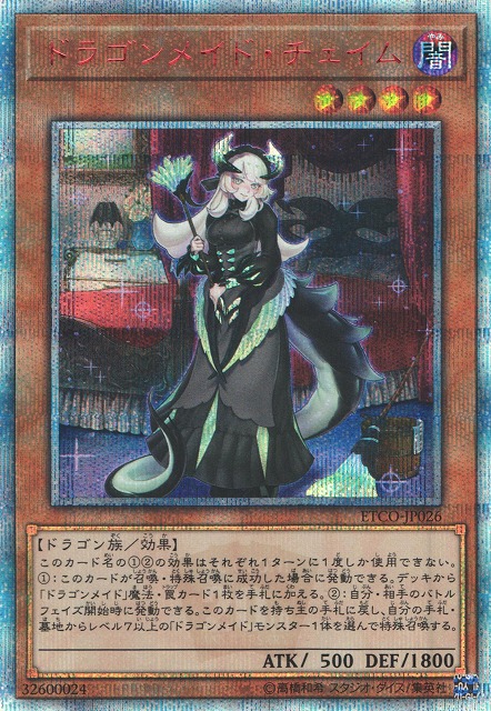 遊戯王遊戯王 ドラゴンメイド・チェイム 20thシークレット - 遊戯王