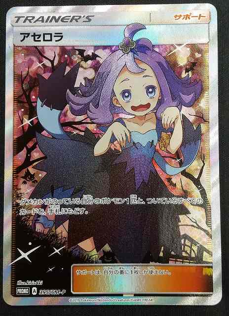 ポケカ アセロラ Sm P Promo 395 Sm P 通販ならカードラボオンラインショップ