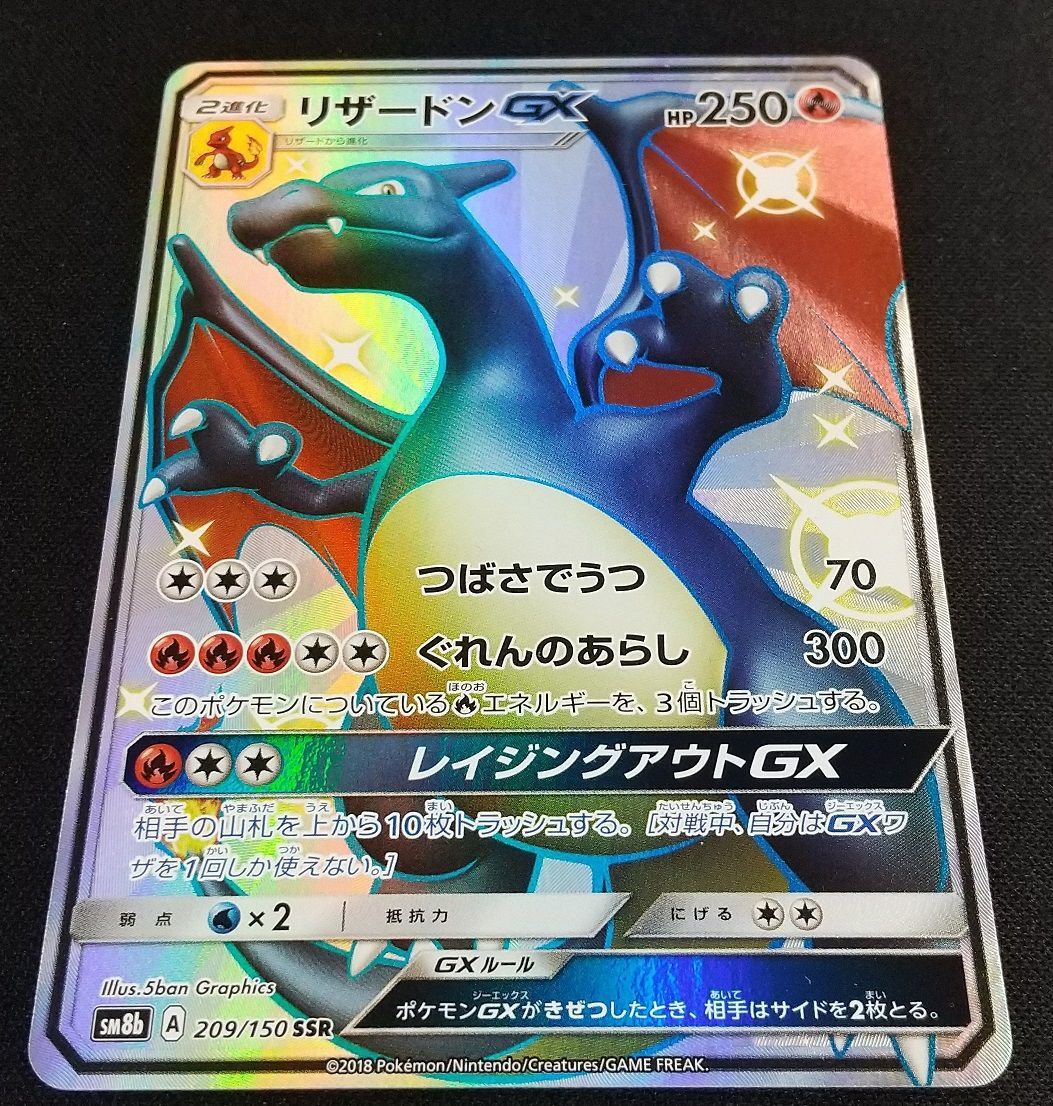 ポケモンカード　リザードンgx ssr