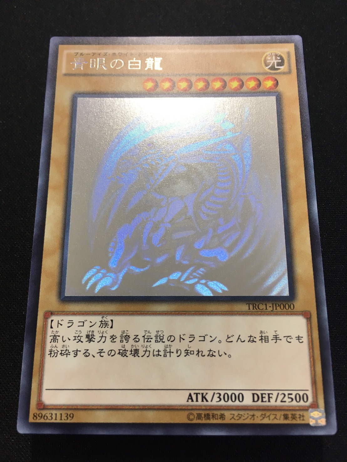 遊戯王 青眼の白龍 ホログラフィックレア TRC1 - dragonballsagas.com