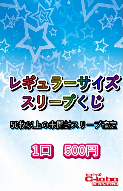 スリーブ レギュラーサイズスリーブくじ オリパ 通販ならカードラボオンラインショップ