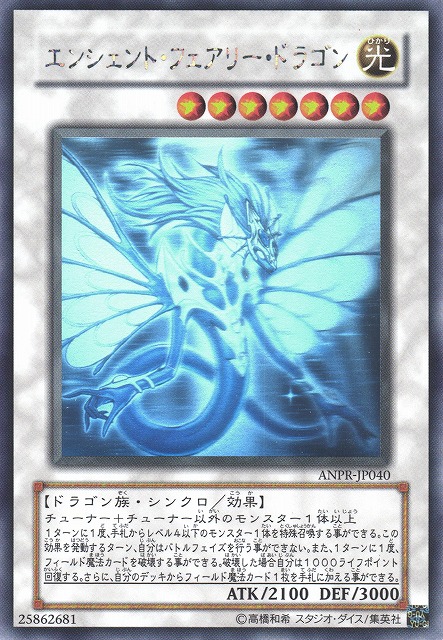 遊戯王　エンシェント・フェアリー・ドラゴン　ホロ　PSA10