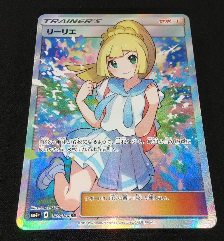 ポケモンカード リーリエ エクストラバトルの日 SR SM4+ 119/114