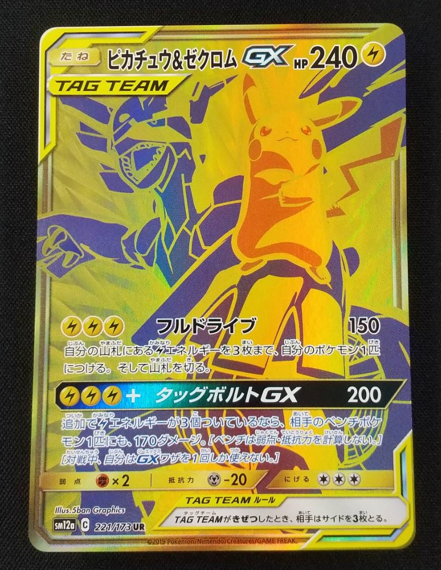 ピカチュウ&ゼクロム　GX  ポケモンカード