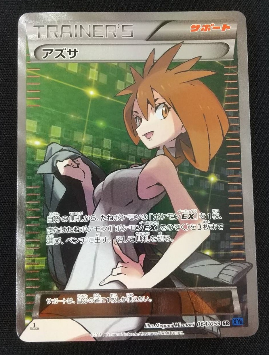 ポケモンカード アズサ 064/059 1st SR PSA10