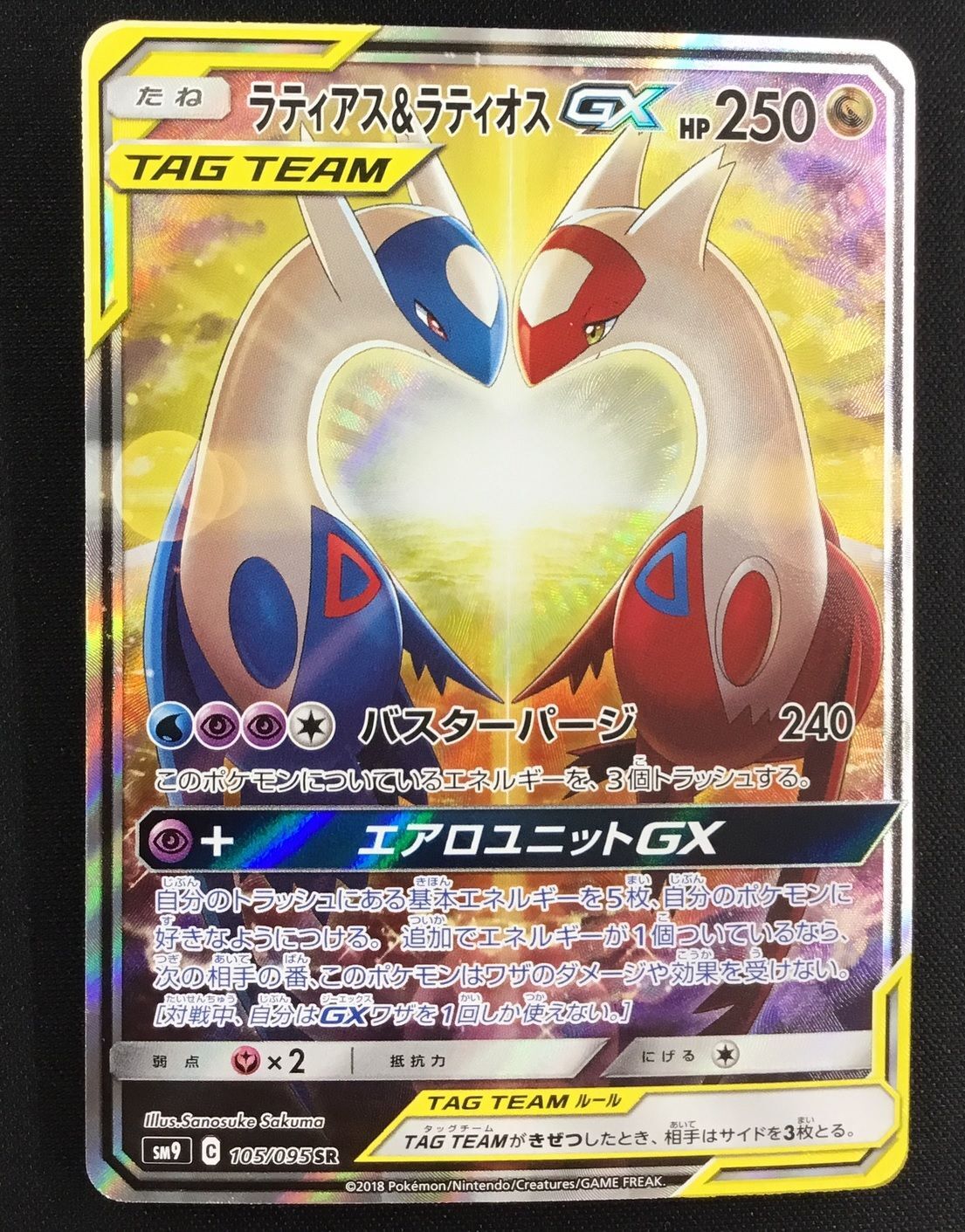 【ポケカ】ラティアス&ラティオスGX(SA)【SR】SM9-105(B) [詳細画像あり]