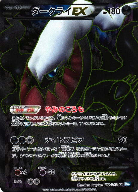 ポケカ】ダークライEX【SR】BW4-072（EX） 通販ならカードラボオンラインショップ