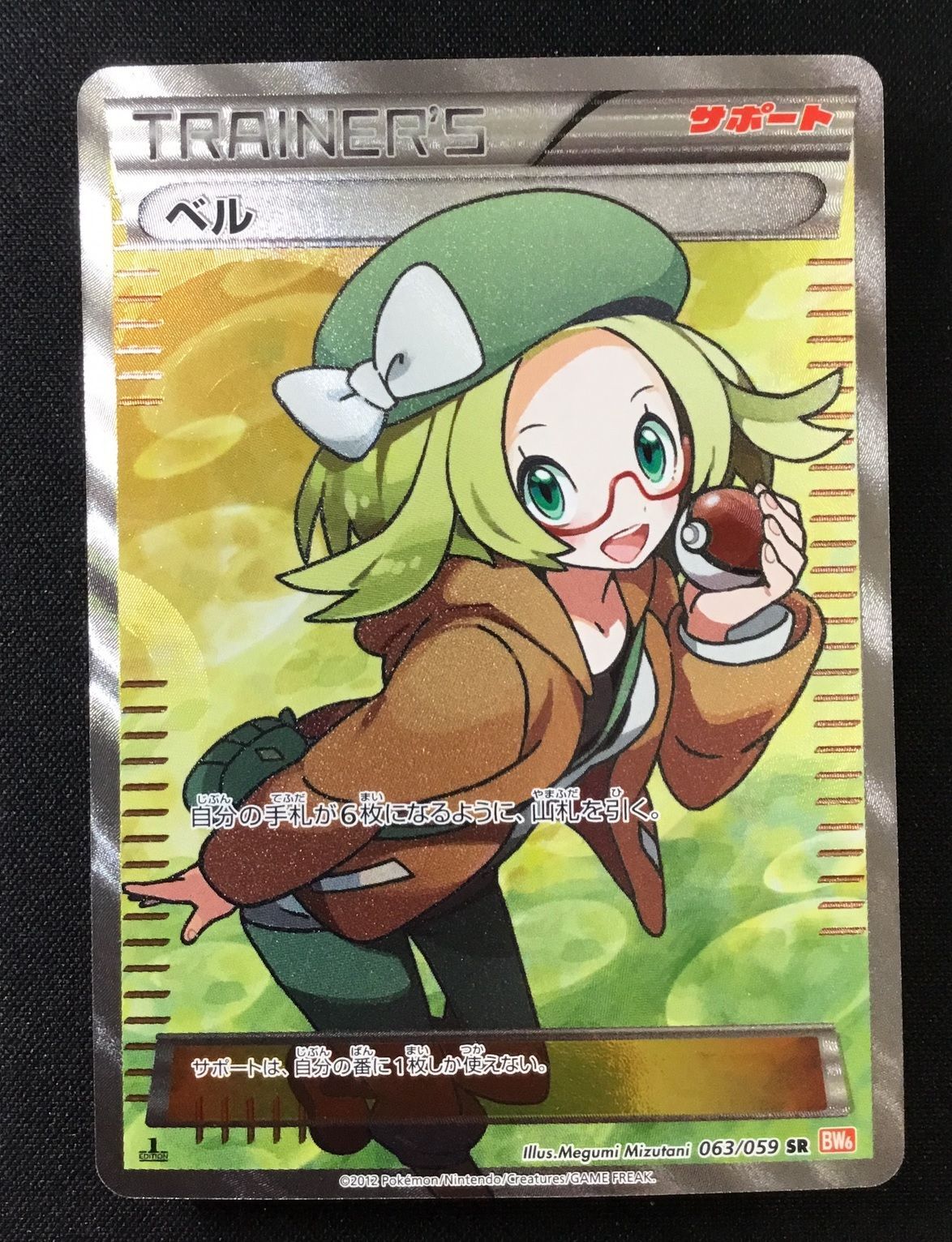 キズ特価品》【ポケカ】ベル【SR】BW6-063(EX) - 通販ならカードラボ 