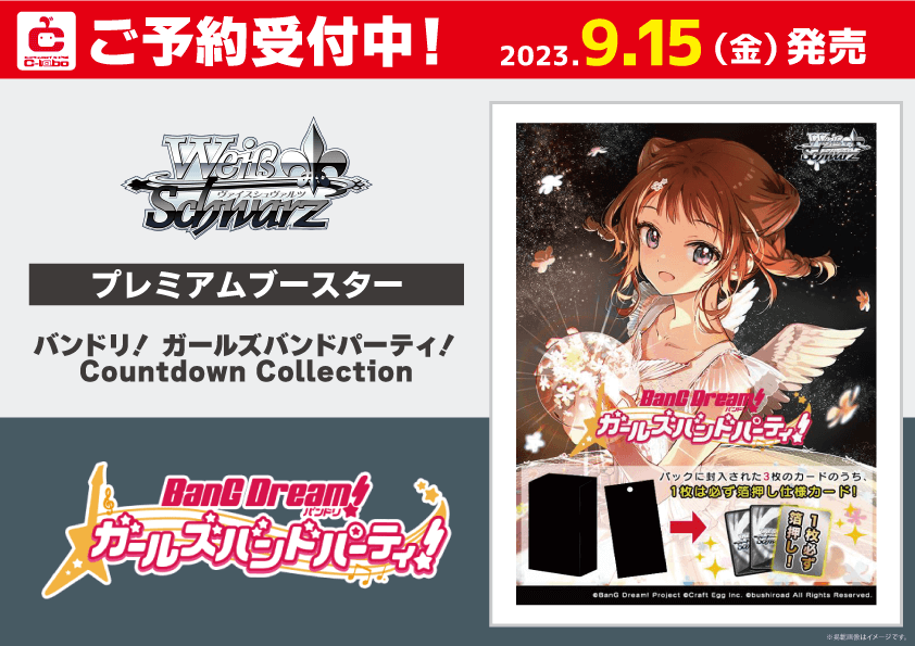 予約】[新品ボックス]ヴァイスシュヴァルツ プレミアムブースター『バンドリ！ ガールズバンドパーティ！ Countdown  Collection』(1BOX=6パック) 通販ならカードラボオンラインショップ