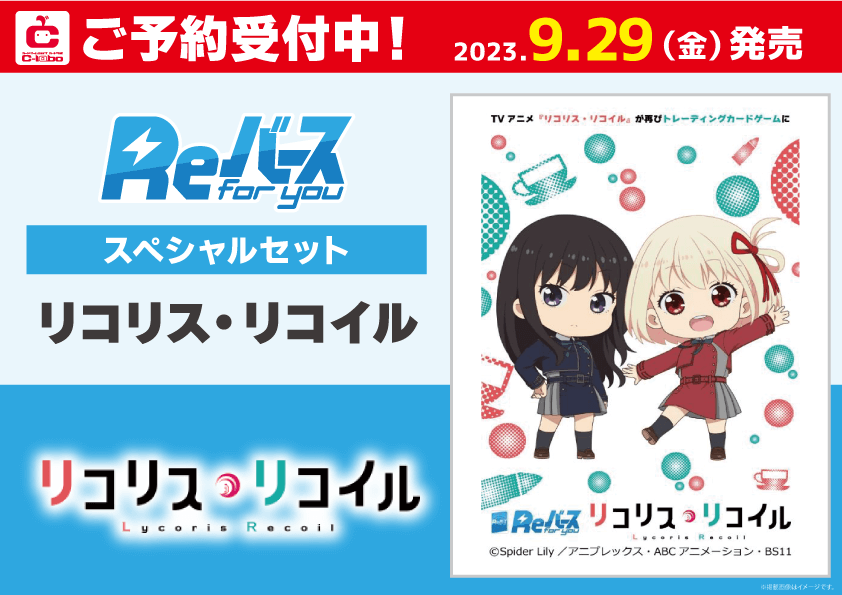 予約：9 29]Reバース for you スペシャルセット リコリス・リコイル 通販