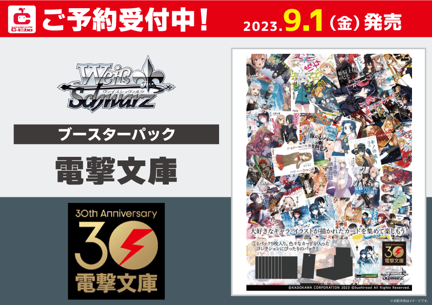 [新品ボックス]ヴァイスシュヴァルツ ブースター『電撃文庫』(1BOX=16パック) - 通販ならカードラボオンラインショップ