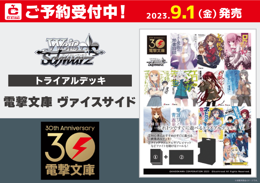 【予約】[新品ボックス]ヴァイスシュヴァルツ トライアルデッキ『電撃文庫 ヴァイスサイド』(1BOX=6個) - 通販ならカードラボオンラインショップ