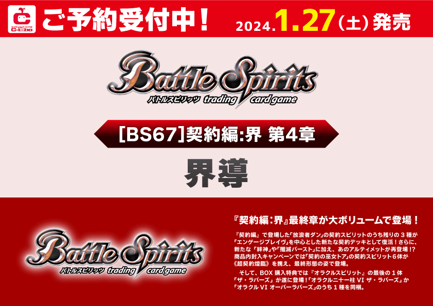 予約】[新品カートン]バトルスピリッツ 契約編:界 第4章 界導【BS67