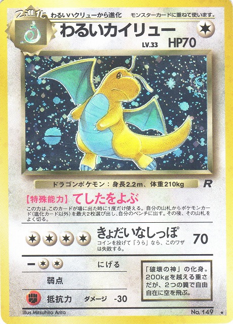 ポケモンカード】わるいカイリュー【旧裏】の通販 Miya（1122212275） | magi