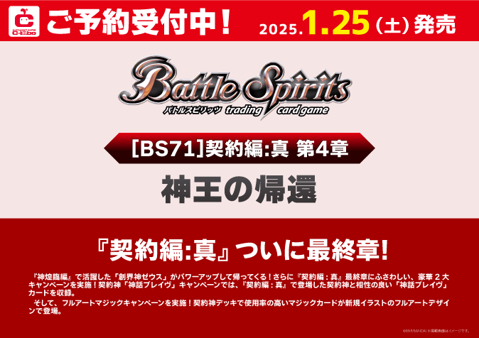 新品ボックス]バトルスピリッツ ブースターパック 契約編:真 第4