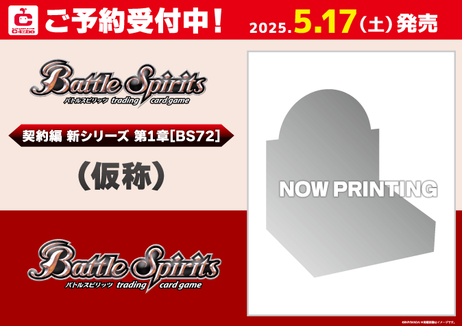 予約】[新品ボックス]バトルスピリッツ ブースターパック 契約編