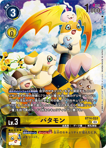 DIG】パタモン[絵:YAMURETSU/ホイル加工](LM05収録)【SR】BT14-033〈03
