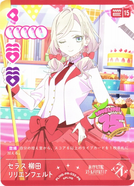 ラブカ】※プレイ用特価品※セラス 柳田 リリエンフェルト【PR】PL!HS-PR