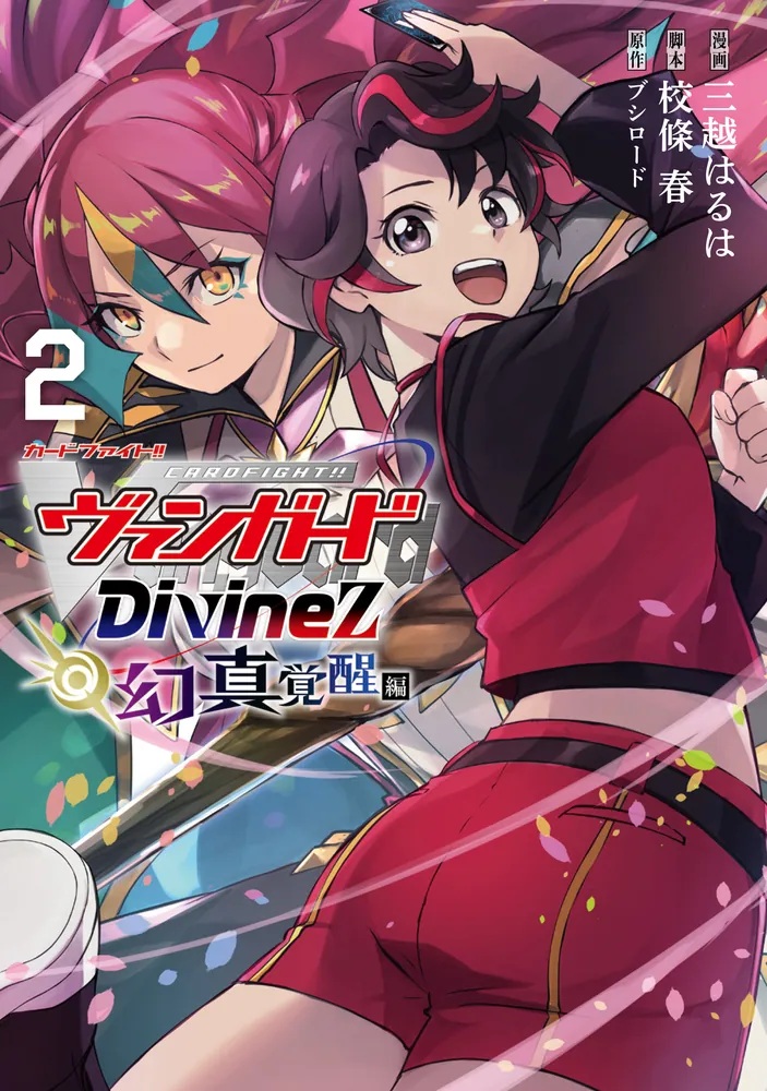 予約】[書籍]カードファイト!! ヴァンガード Divinez 幻真覚醒編 (2