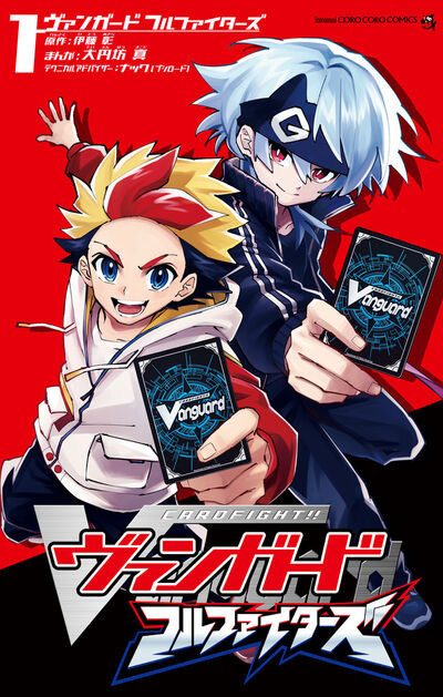 予約】[書籍]カードファイト!! ヴァンガード フルファイターズ（1