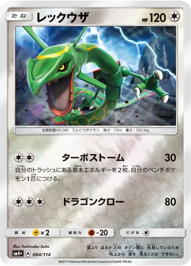 ポケカ】※プレイ用特価品：キズ大※レックウザ【ミラー】SM4+ 084/114