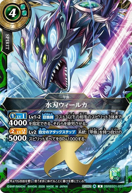 BS】水刃ウィールカ【X】(26RBS01収録/2026年度)〈A〉26RBS01-X07