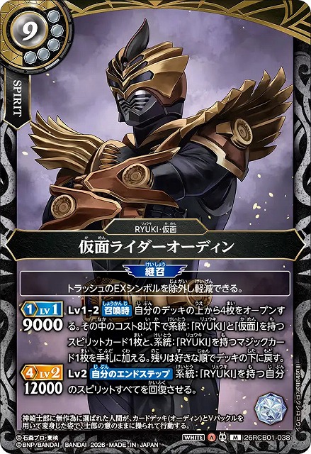 BS】仮面ライダーオーディン【M】(26RCB01収録/2026年度)〈A〉26RCB01