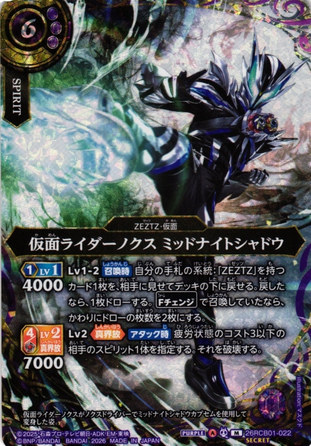 BS】仮面ライダーノクス ミッドナイトシャドウ【M/[SECRET]】(26RCB01