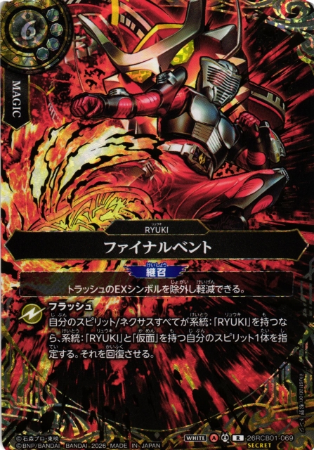 BS】ファイナルベント【R/[SECRET]】(26RCB01収録/2026年度)〈A