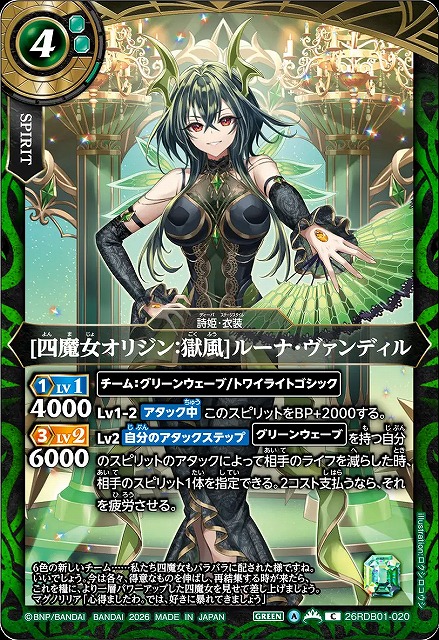 ぶんた④ BS】[四魔女オリジン：獄風]ルーナ・ヴァンディル【C】26RDB01-020 - C