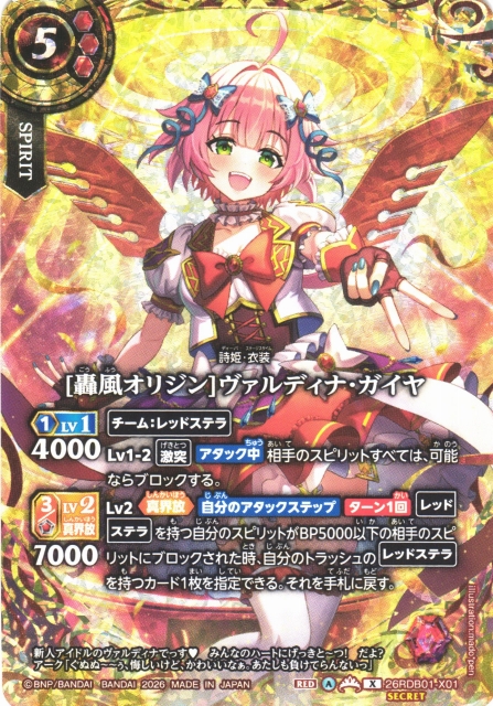 BS】[轟風オリジン]ヴァルディナ・ガイヤ【X/[SECRET]】26RDB01-X01