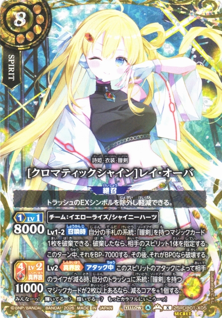 BS】[クロマティックシャイン]レイ・オーバ【X/[SECRET]】26RDB01-X05