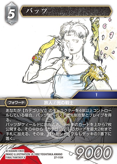 FFTCG】バッツ【H】27-110H - C-labo OnlineShop