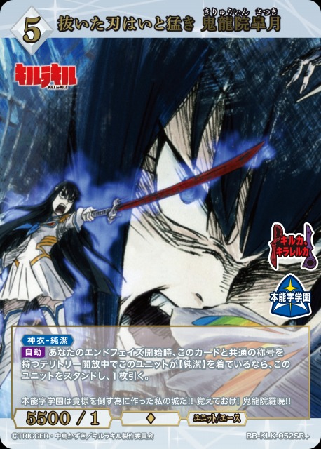 BDB】抜いた刃はいと猛き 鬼龍院皐月【SR+】BB-KLK-052SR+ - C