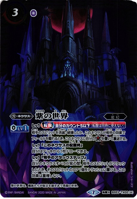 【BS】紫の世界 / 紫の悪魔神【転醒X】BS53-TX02