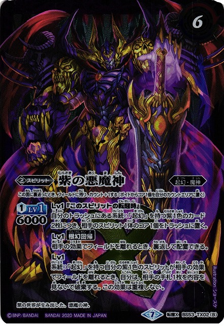 BS】紫の世界 / 紫の悪魔神【転醒X】BS53-TX02 - 通販ならカードラボ 