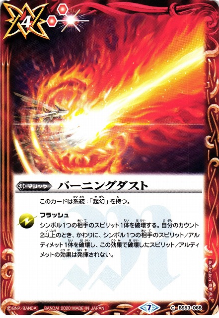 BS】バーニングダスト【C】(BS53収録/2020年度)〈7〉BS53-068 - 通販ならカードラボオンラインショップ