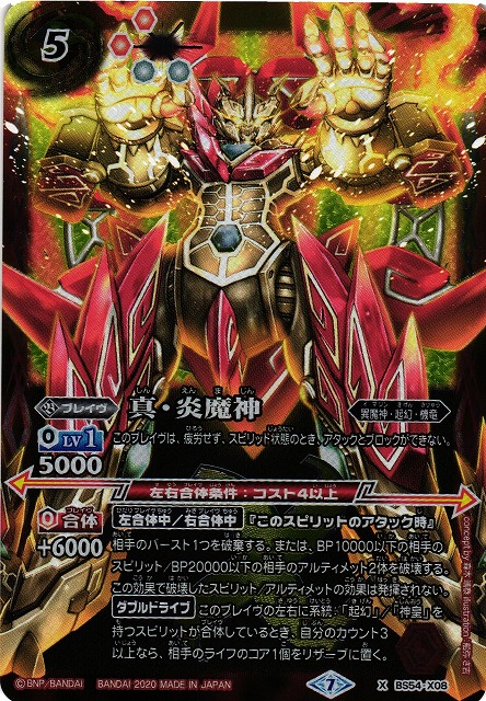 真炎魔神　3枚