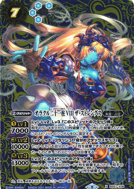 BS】オラクル二十一柱 VIII ザ・ストレングス【X】(BS57収録 BS】オラクル二十一柱 VIII ザ・ストレングス【X】(BS57収録