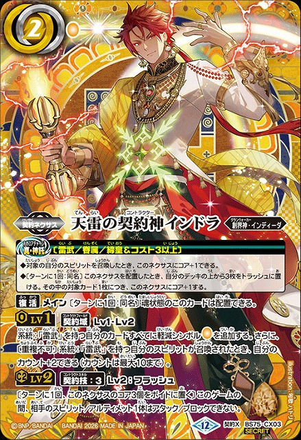バトスピ　雷武　インドラ　関連　シークレット　バトルスピリッツ BS】天雷の契約神インドラ【契約X/[SECRET]】(BS75収録/2026年度)〈12
