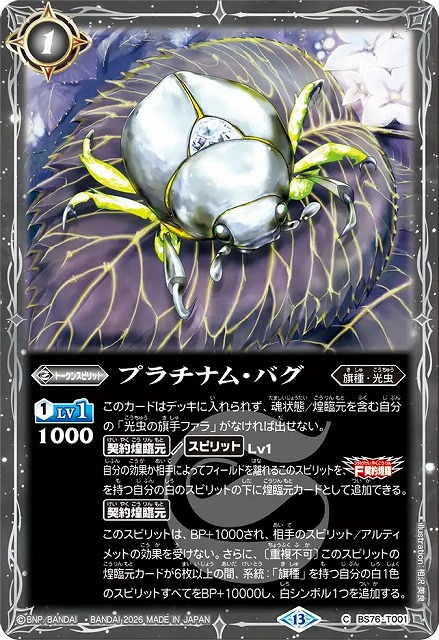 バトスピ　光契約3コン　プラチナム・バグ15枚付き BS】プラチナム・バグ【C】(BS76収録/2026年度)〈13〉BS76-T001バトル