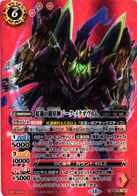 BS】紅蓮の龍星神ジーク・メテオヴルム【X/[SECRET]】(BS76収録/2026